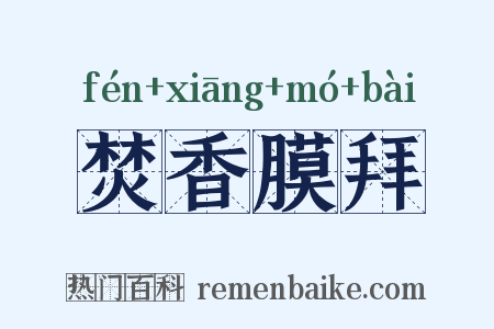 焚香膜拜是什么意思的图片